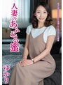 人妻のあふれる蜜 ゆかり JJCC-028