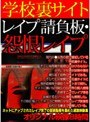 学校裏サイト レ●プ請負板・怨恨レ●プ