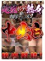 昭和を生きてきた完熟ボディ熟女の肉厚マ○コにたっぷり中出し