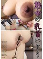 熟女の乳首いじり