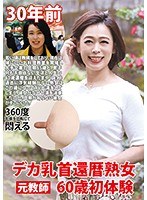 デカ乳首還暦熟女 60歳初体験