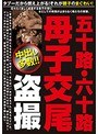 五十路・六十路 母子交尾 盗撮 （DOD）