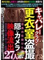 キャバレークラブ更衣室盗撮 店長の仕掛けた隠しカメラ映像流出27人