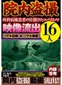 院内盗撮 外科病棟患者の仕掛けたスパイカメラ映像流出16人