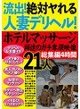 流出！絶対ヤれる人妻デリヘル！ホテルマッサージ師達のガチ卑猥映像 総集編4時間21人