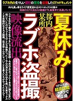 夏休み！都内某所！ラブホ盗撮映像流出