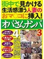 街中で見かける生活感漂う人妻のおマ○コに挿入! オバさんナンパ4時間3