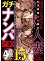 街中で見かける生活感漂う人妻のおマ○コに挿入！ 人妻だというのにホイホイついてきた女にぶち込みガチナンパSEX4時間ベスト15人