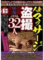 人妻マッサージ盗撮 揉まれるうちに乳首ビンビン！盗撮映像流出4時間ベスト32人