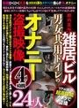 都内某所 雑居ビル 男女共用トイレのオナニー盗撮映像4時間24人