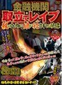 金融機関取立てレ●プ 親のために娘が犯●れる映像