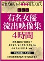 有名女優流出映像集4時間
