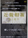 近親相姦 母と息子 〜真実の愛がここに〜