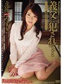 義父に犯●れて… 美嫁いぢり 立花みずき