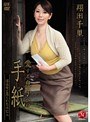 愛する息子への手紙 淫売女と罵られた未亡人 翔田千里