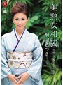 美熟女和装 〜友達の母の艶やかな和服姿〜 桐岡さつき