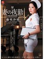 妻の夜勤 〜夫が眠る深夜病棟で…〜 藤咲沙耶