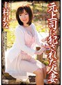 元上司に犯●れた人妻 上村れな