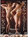マッスルアスリートアナルレズビアン 一ノ瀬ひかる 横山翔子
