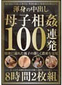 渾身の中出し 母子相姦 100連発8時間
