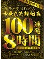 特別増大号 精子が空っぽになる中出し近親相姦 100連発8時間 完全センズリ専用商品