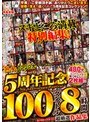 熟女JAPAN 5周年記念 100タイトル8時間