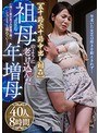 【五十路六十路中出し相姦】 祖母のように老け込んだ年増母〜渇いた体が息子の愛撫で潤い、じっとりと濡れていく〜 40人8時間 （DOD）