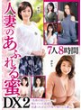人妻のあふれる蜜 DX2 7人8時間 （DOD）