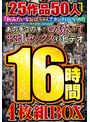「私みたいなおばちゃんでホントにいいの？」若い男の子が完熟おば様を部屋に連れ込みあの手この手で口説いて中出しセックスするビデオ 25作品50人16時間4枚組BOX