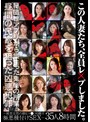 この人妻たち、全員レ×プしました。〜被害女性の顔もマ●コも晒す極悪種付けSEX〜35人8時間