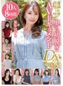 極上!!奥さま初脱ぎAVドキュメントDX VOL.8 10人8時間