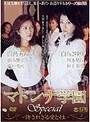 マドンナ学園Special 〜許されざる愛と性〜
