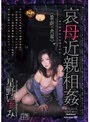 哀母近親相姦 ＜禁断の肉契＞ 星野いずみ