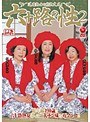 六十路の性 2