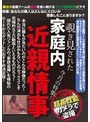 覗き見された家庭内近親情事