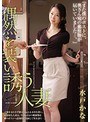 『また僕のポストに、奥さん宛の郵便物が届いていました…。』 偶然を装い誘う人妻 水戸かな