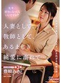 人妻として、教師として、あるまじき純愛に溺れて…。 豊崎みさと