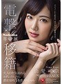 電撃移籍 Madonna専属 由愛可奈 大人の色気溢れるヨダレだらだら濃密接吻3本番スペシャル