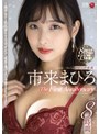 市来まひろ マドンナ専属 The First Anniversary 8時間 〜美少女から色気溢れる大人のオンナへ成長を遂げる13本番SPECIAL〜