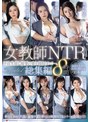 女教師NTR 不良生徒に最愛の妻を寝取られてー。総集編8時間