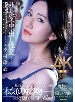 6000KbpsFHD JUQ-861 人妻秘書、汗と接吻に満ちた社長室中出し性交 魔性の美貌、悩ましい肉体…今、秘書に染まる。 木村玲衣