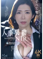 JUQ-959 人事異動NTR エリートの僕が本社からきた訳ありエリートに地位も名誉も、そして、妻もすべて奪われた…。 池田あやみ