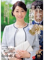 Reducing Mosaic JUR-006 卒業式の後に…大人になった君へ義母からの贈り物―。 白峰郁美