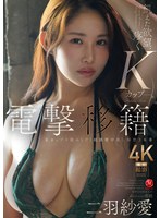 Reducing Mosaic JUR-013 電撃移籍 Madonna専属 二羽紗愛 Kカップを揉みしだく超濃密中出し解禁3本番