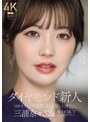 ダイヤモンド新人 三浦奈々 32歳 AV DEBUT 100カラットの美顔、美しく淫らに輝く―。