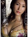 麗しきランジェリー、唾液と精液で汚れた酬いの人妻保険外交員 小谷舞花
