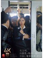 CHINASES SUB JUR-116 女上司、出張先で恥辱に揺れる中出し電車痴● 吉澤友貴