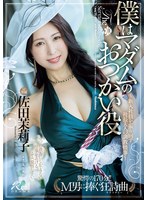 JUR-122 僕はマダムのおつかい役～新入社員を振り回す社長夫人の調教情事～ 佐田茉莉子