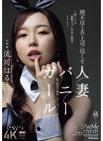 Reducing Mosaic JUR-290 理不尽な夫の上司に尽くす人妻バニーガール ～恥じらいの猥褻コスプレ中出し接待～ 流川はる香