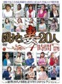 団地妻20人 4時間(JUSD-008)